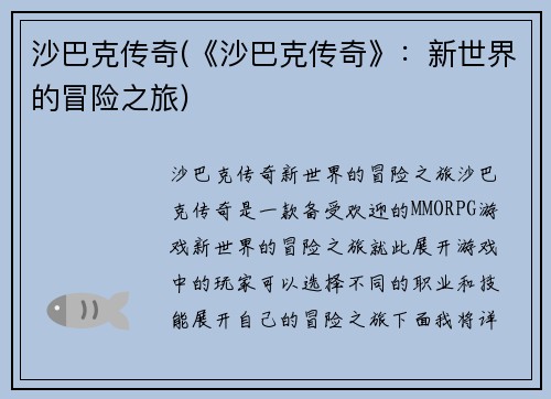 沙巴克传奇(《沙巴克传奇》：新世界的冒险之旅)