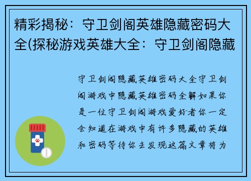 精彩揭秘：守卫剑阁英雄隐藏密码大全(探秘游戏英雄大全：守卫剑阁隐藏密码全解)