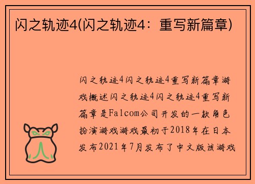 闪之轨迹4(闪之轨迹4：重写新篇章)