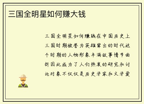 三国全明星如何赚大钱